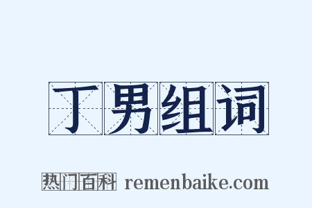 丁男组词是什么意思的图片